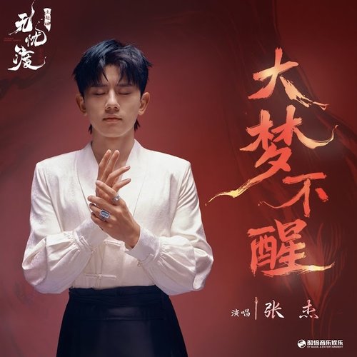大梦不醒（《无忧渡》影视剧主题曲）