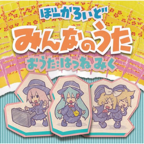 ぼーかろいど みんなのうた