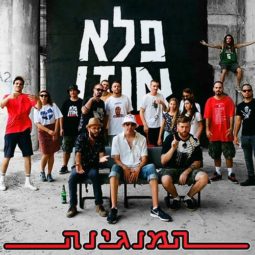 המנגינה
