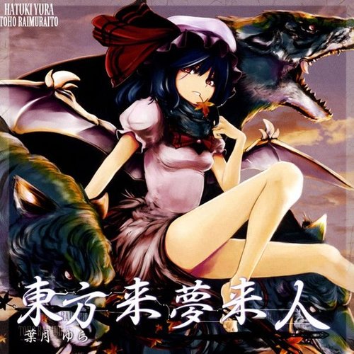 東方来夢来人