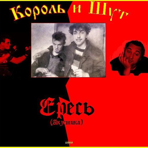 Ересь