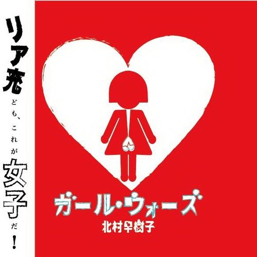 ガール・ウォーズ