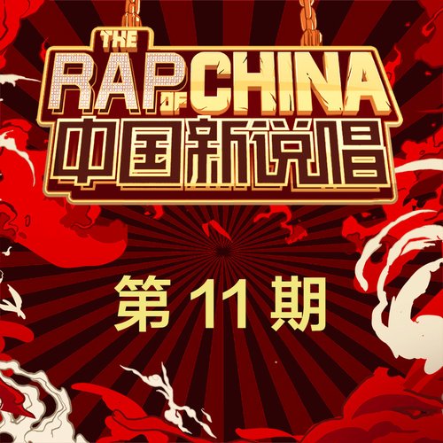 中国新说唱2019 第11期