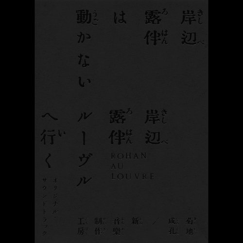 「岸辺露伴は動かない／岸辺露伴 ルーヴルへ行く」オリジナル・サウンドトラック