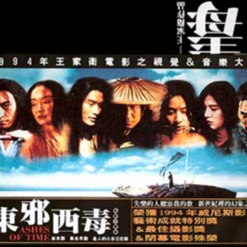 東邪西毒 電影原聲帶