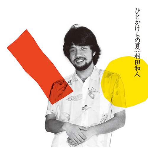 ひとかけらの夏 (+2) [2022 Remaster]