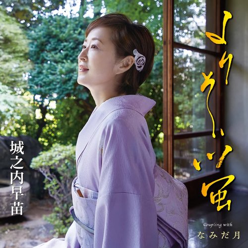 よりそい螢 - EP