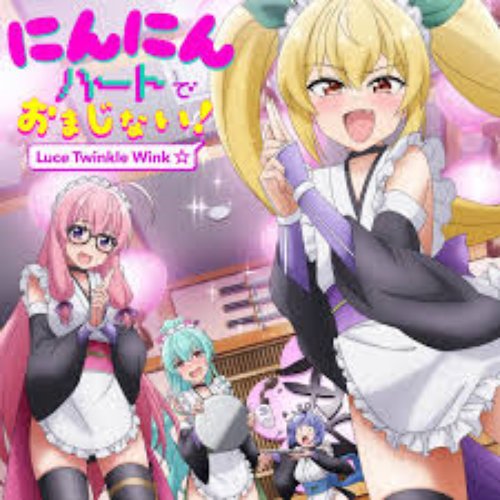 にんにんハートでおまじない!