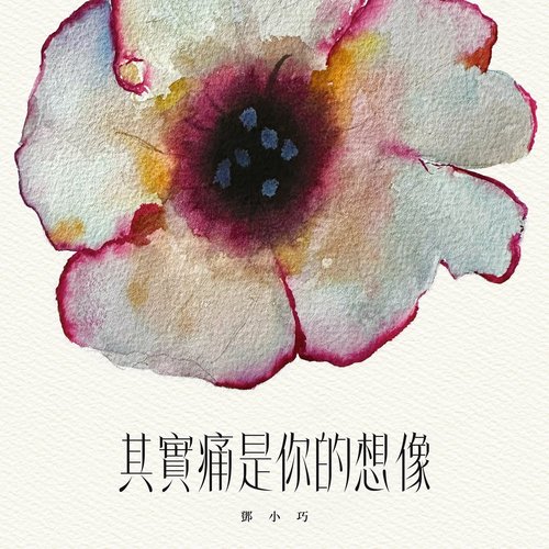 其實痛是你的想像 - Single