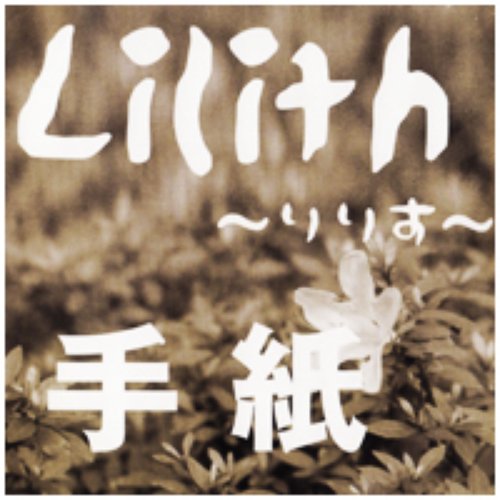 手紙
