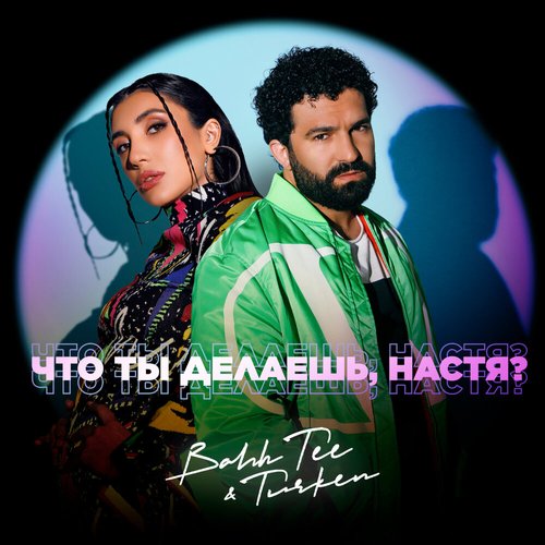 Что ты делаешь, Настя?