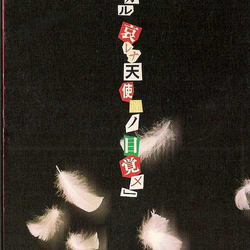 太陽ヲ欲シガル哀レナ天使達ノ目覚メ