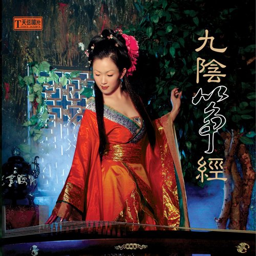 九阴筝经 (古筝演奏)