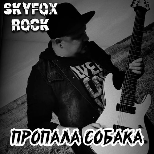 Пропала собака - Single