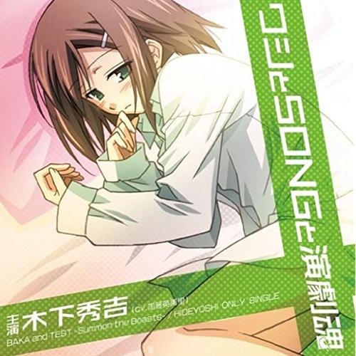 ワシとSONGと演劇魂: BAKA and TEST -Summon the Beasts- / HIDEYOSHI ONLY SINGLE