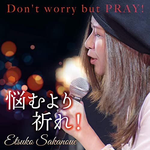 悩むより祈れ! - Single