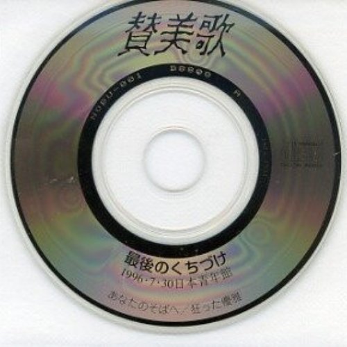 最後のくちづけ