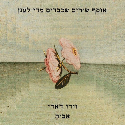 אוסף שירים שכבדים מדי לענן