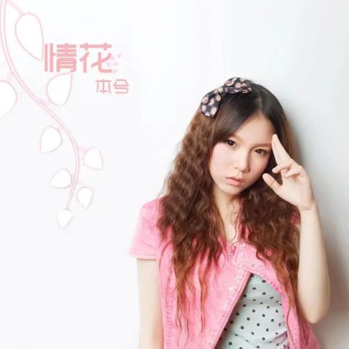 情花 - Single