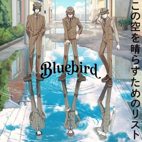 この空を晴らすためのリスト【ブルーバード】