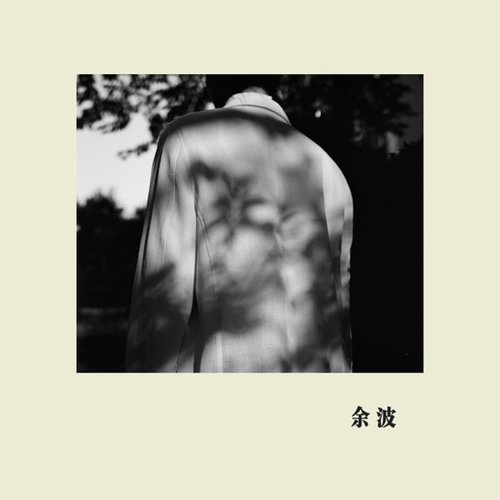 余波