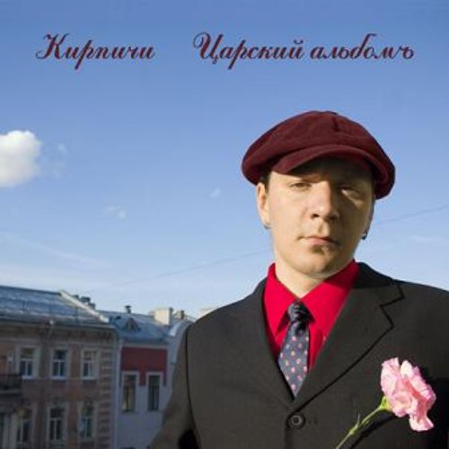 Царский Альбомъ
