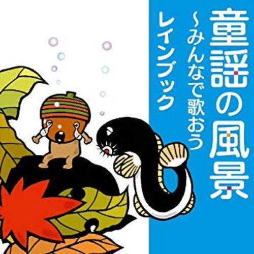童謡の風景~みんなで歌おう
