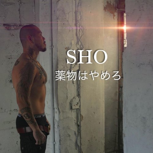 薬物はやめろ - Single
