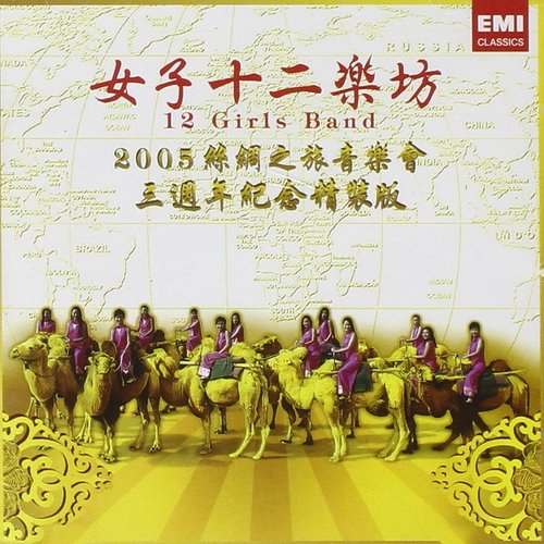 2005絲綢之旅音樂會 三週年紀念精裝版