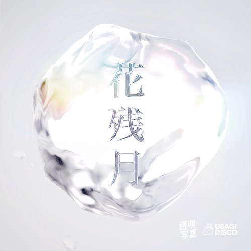花残月