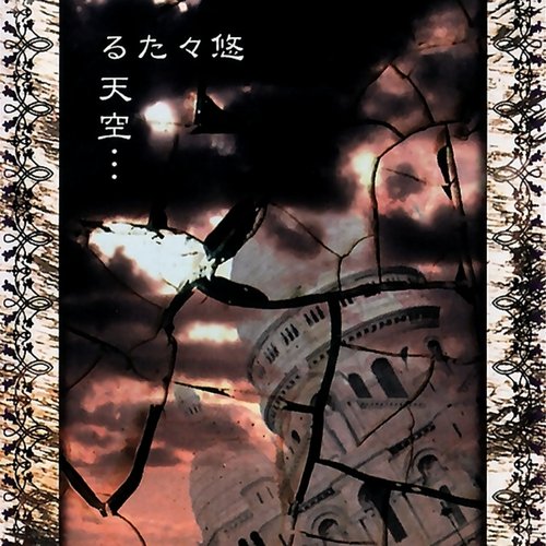 悠々たる天空・・・「残欠の書」