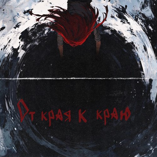 От края к краю