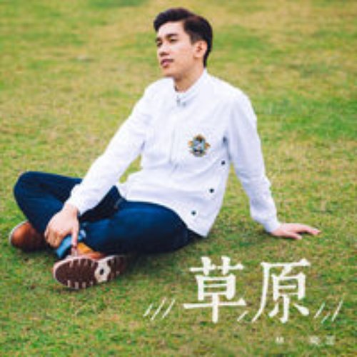 草原 - Single