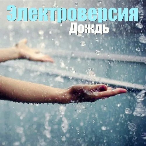 Дождь