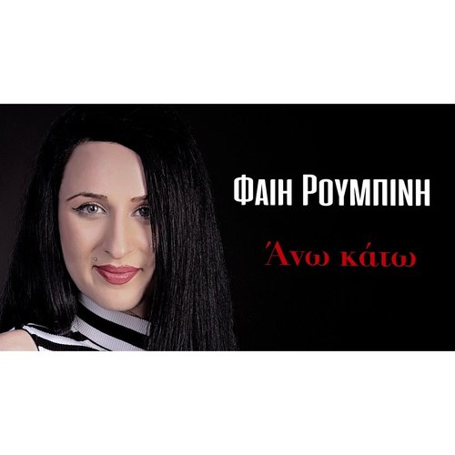 Άνω Κάτω