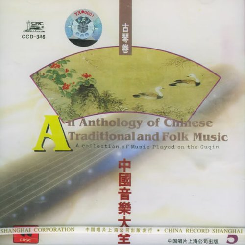 中国音乐大全古琴卷-5