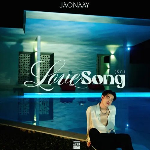 รัก (LOVESONG)