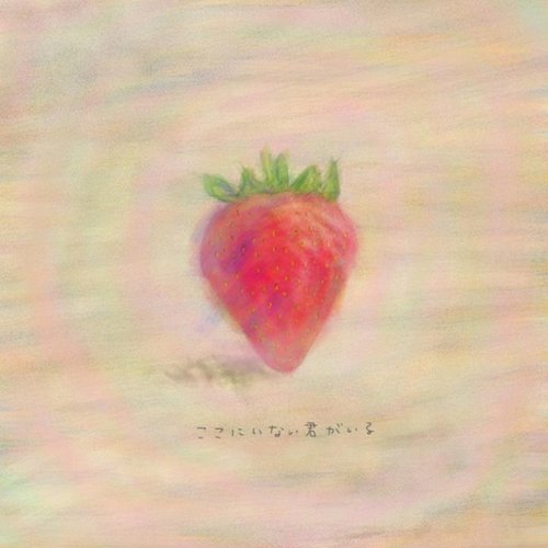 ここにいない君がいる - Single