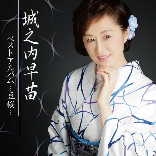 城之内早苗ベストアルバム~豆桜~