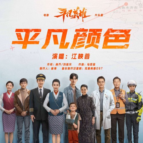 《平凡颜色》（电影《平凡英雄》片头曲）