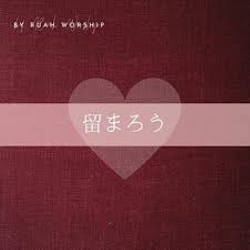 留まろう - Single