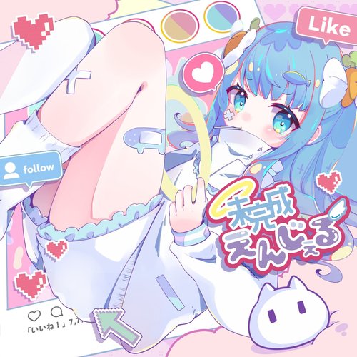 未完成えんじぇる (feat. fui) - Single