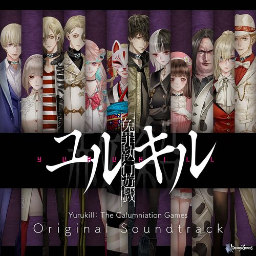 冤罪執行遊戯ユルキル:オリジナルサウンドトラック