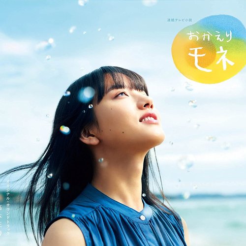 連続テレビ小説「おかえりモネ」オリジナル・サウンドトラック