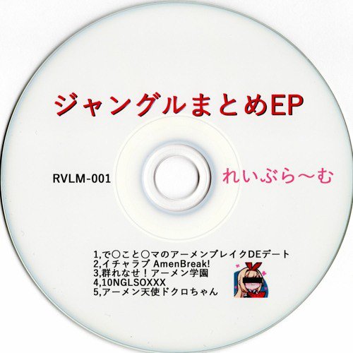 ジャングルまとめEP