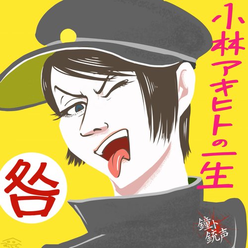 kobayashiakihitonoisshoutogakyuu