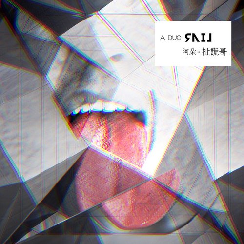 扯謊哥