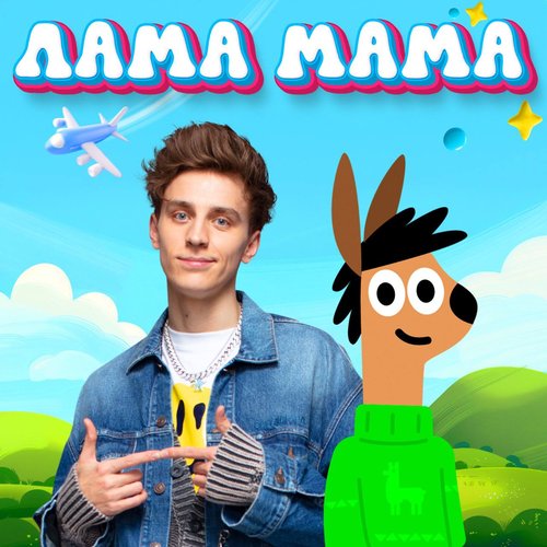 Лама мама