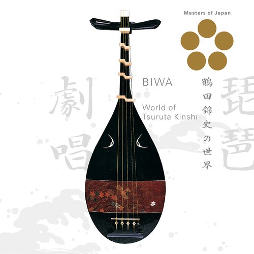琵琶劇唱～鶴田錦史の世界