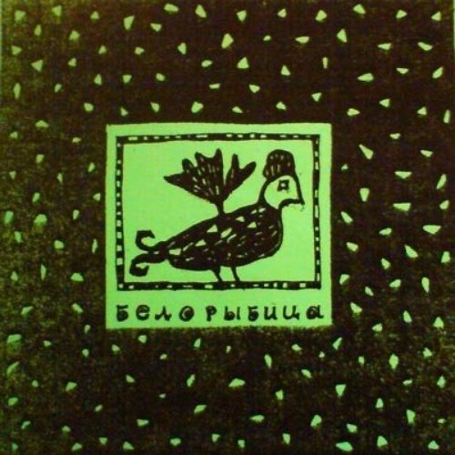 Белорыбица